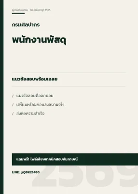แนวข้อสอบ พนักงานพัสดุ กรมศิลปากร พร้อมเฉลย