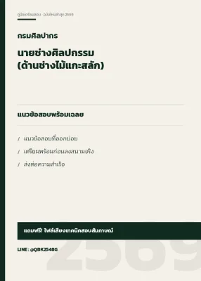แนวข้อสอบ นายช่างศิลปกรรม (ด้านช่างไม้แกะสลัก) กรมศิลปากร พร้อมเฉลย
