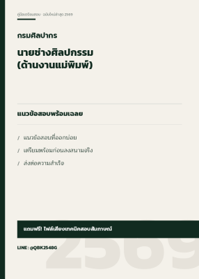 แนวข้อสอบ นายช่างศิลปกรรม (ด้านงานแม่พิมพ์) กรมศิลปากร พร้อมเฉลย