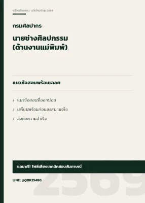 แนวข้อสอบ นายช่างศิลปกรรม (ด้านงานแม่พิมพ์) กรมศิลปากร พร้อมเฉลย