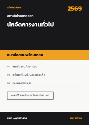 แนวข้อสอบ นักจัดการงานทั่วไป สถาบันโรคทรวงอก พร้อมเฉลย