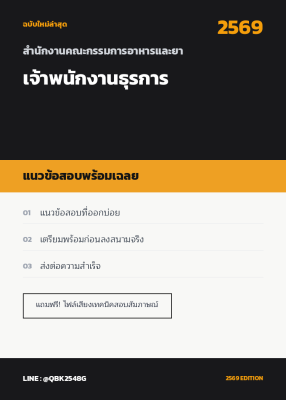แนวข้อสอบ เจ้าพนักงานธุรการ สำนักงานคณะกรรมการอาหารและยา พร้อมเฉลย
