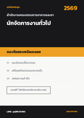 แนวข้อสอบ นักจัดการงานทั่วไป สำนักงานคณะกรรมการอาหารและยา พร้อมเฉลย