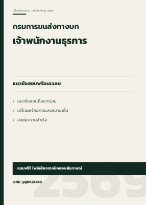 แนวข้อสอบ เจ้าพนักงานธุรการ กรมการขนส่งทางบก พร้อมเฉลย