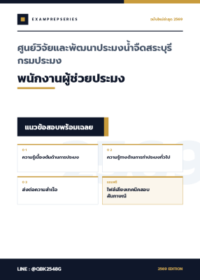 แนวข้อสอบ พนักงานผู้ช่วยประมง ศูนย์วิจัยและพัฒนาประมงน้ำจืดสระบุรี กรมประมง พร้อมเฉลย