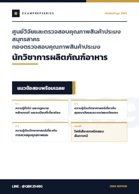 แนวข้อสอบ นักวิชาการผลิตภัณฑ์อาหาร ศูนย์วิจัยและตรวจสอบคุณภาพสินค้าประมงสมุทรสาคร กองตรวจสอบคุณภาพสินค้าประมง พร้อมเฉลย