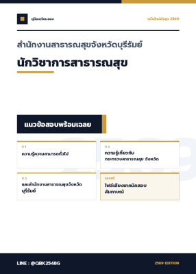 แนวข้อสอบ นักวิชาการสาธารณสุข สำนักงานสาธารณสุขจังหวัดบุรีรัมย์ พร้อมเฉลย