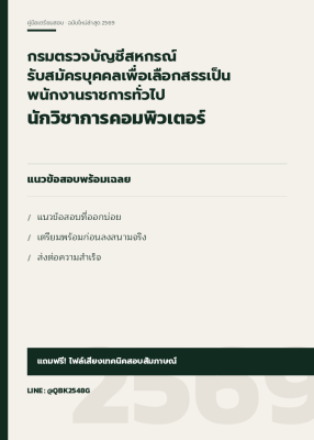แนวข้อสอบ นักวิชาการคอมพิวเตอร์ กรมตรวจบัญชีสหกรณ์ รับสมัครบุคคลเพื่อเลือกสรรเป็นพนักงานราชการทั่วไป พร้อมเฉลย