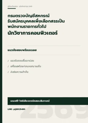 แนวข้อสอบ นักวิชาการคอมพิวเตอร์ กรมตรวจบัญชีสหกรณ์ รับสมัครบุคคลเพื่อเลือกสรรเป็นพนักงานราชการทั่วไป พร้อมเฉลย