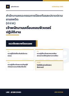 แนวข้อสอบ เจ้าพนักงานเครื่องคอมพิวเตอร์ปฏิบัติงาน สำนักงานคณะกรรมการป้องกันและปราบปรามยาเสพติด (ป.ป.ส.) พร้อมเฉลย
