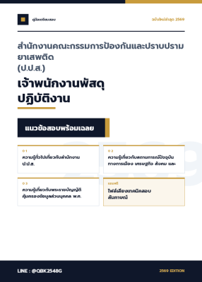 แนวข้อสอบ เจ้าพนักงานพัสดุปฏิบัติงาน สำนักงานคณะกรรมการป้องกันและปราบปรามยาเสพติด (ป.ป.ส.) พร้อมเฉลย