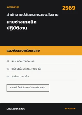 แนวข้อสอบ นายช่างเทคนิคปฏิบัติงาน สำนักงานปลัดกระทรวงพลังงาน พร้อมเฉลย