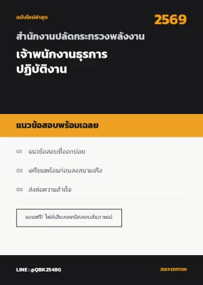 แนวข้อสอบ เจ้าพนักงานธุรการปฏิบัติงาน สำนักงานปลัดกระทรวงพลังงาน พร้อมเฉลย