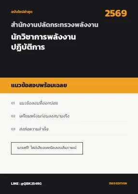 แนวข้อสอบ นักวิชาการพลังงานปฏิบัติการ สำนักงานปลัดกระทรวงพลังงาน พร้อมเฉลย