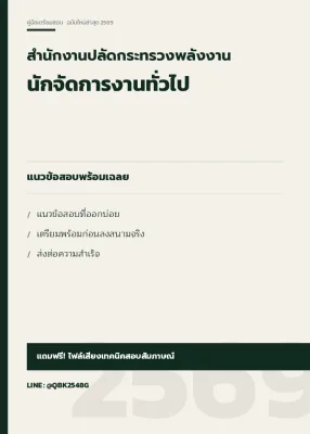 แนวข้อสอบ นักจัดการงานทั่วไป สำนักงานปลัดกระทรวงพลังงาน พร้อมเฉลย