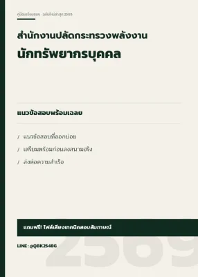 แนวข้อสอบ นักทรัพยากรบุคคล สำนักงานปลัดกระทรวงพลังงาน พร้อมเฉลย