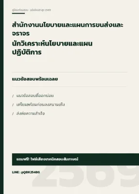 แนวข้อสอบ นักวิเคราะห์นโยบายและแผนปฏิบัติการ สำนักงานนโยบายและแผนการขนส่งและจราจร พร้อมเฉลย