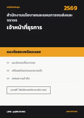 แนวข้อสอบ เจ้าหน้าที่ธุรการ สำนักงานนโยบายและแผนการขนส่งและจราจร พร้อมเฉลย