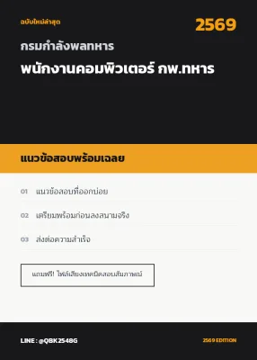 แนวข้อสอบ พนักงานคอมพิวเตอร์ กพ.ทหาร กรมกําลังพลทหาร พร้อมเฉลย