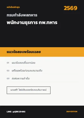 แนวข้อสอบ พนักงานธุรการ กพ.ทหาร กรมกําลังพลทหาร พร้อมเฉลย
