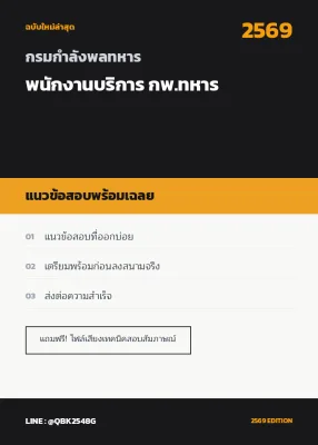 แนวข้อสอบ พนักงานบริการ กพ.ทหาร กรมกําลังพลทหาร พร้อมเฉลย
