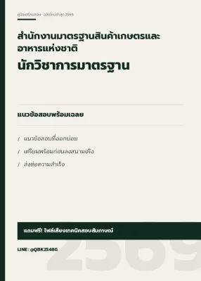 แนวข้อสอบ นักวิชาการมาตรฐาน สำนักงานมาตรฐานสินค้าเกษตรและอาหารแห่งชาติ พร้อมเฉลย