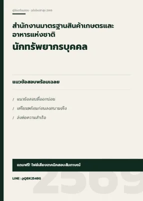 แนวข้อสอบ นักทรัพยากรบุคคล สำนักงานมาตรฐานสินค้าเกษตรและอาหารแห่งชาติ พร้อมเฉลย