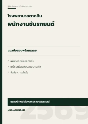แนวข้อสอบ พนักงานขับรถยนต์ โรงพยาบาลตากสิน พร้อมเฉลย