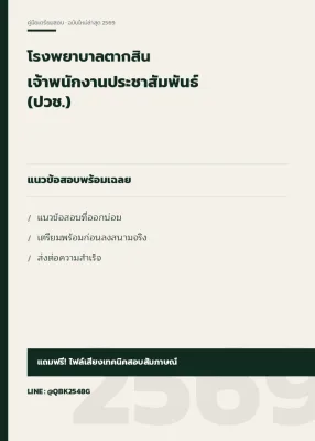 แนวข้อสอบ เจ้าพนักงานประชาสัมพันธ์ (ปวช.) โรงพยาบาลตากสิน พร้อมเฉลย