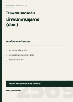 แนวข้อสอบ เจ้าพนักงานธุรการ (ปวช.) โรงพยาบาลตากสิน พร้อมเฉลย