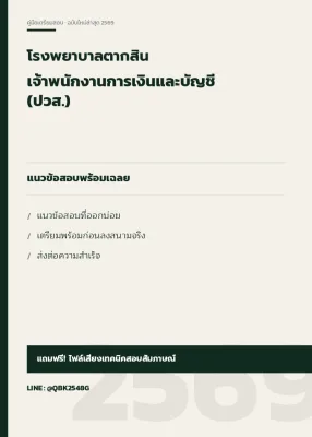 แนวข้อสอบ เจ้าพนักงานการเงินและบัญชี (ปวส.) โรงพยาบาลตากสิน พร้อมเฉลย
