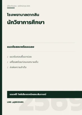 แนวข้อสอบ นักวิชาการศึกษา โรงพยาบาลตากสิน พร้อมเฉลย