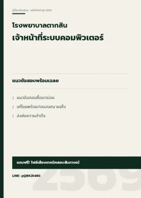แนวข้อสอบ เจ้าหน้าที่ระบบคอมพิวเตอร์ โรงพยาบาลตากสิน พร้อมเฉลย