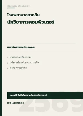 แนวข้อสอบ นักวิชาการคอมพิวเตอร์ โรงพยาบาลตากสิน พร้อมเฉลย