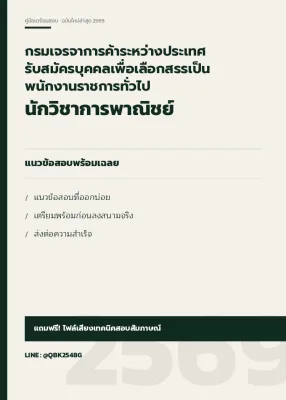 แนวข้อสอบ นักวิชาการพาณิชย์ กรมเจรจาการค้าระหว่างประเทศ รับสมัครบุคคลเพื่อเลือกสรรเป็นพนักงานราชการทั่วไป พร้อมเฉลย