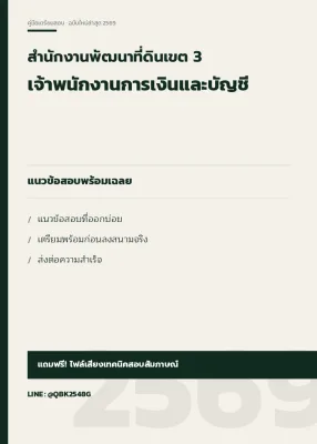 แนวข้อสอบ เจ้าพนักงานการเงินและบัญชี สำนักงานพัฒนาที่ดินเขต 3 พร้อมเฉลย
