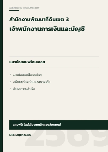 แนวข้อสอบ-เจ้าพนักงานการเงินและบัญชี-สำนักงานพัฒนาที่ดินเขต-3-พร้อมเฉลย