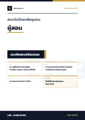 แนวข้อสอบ ผู้สอน สถาบันวิทยาลัยชุมชน พร้อมเฉลย