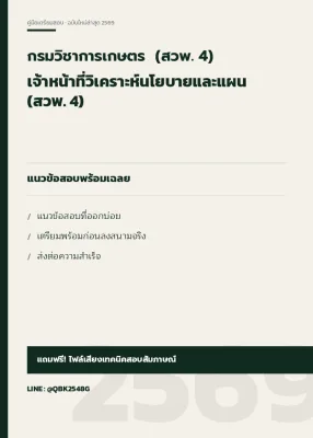 แนวข้อสอบ เจ้าหน้าที่วิเคราะห์นโยบายและแผน (สวพ. 4) กรมวิชาการเกษตร  (สวพ. 4) พร้อมเฉลย