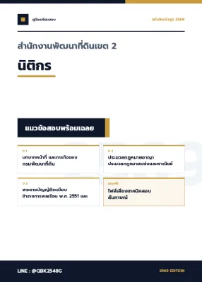 แนวข้อสอบ นิติกร สำนักงานพัฒนาที่ดินเขต 2 พร้อมเฉลย