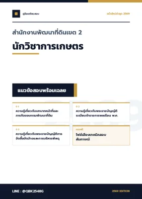 แนวข้อสอบ นักวิชาการเกษตร สำนักงานพัฒนาที่ดินเขต 2 พร้อมเฉลย