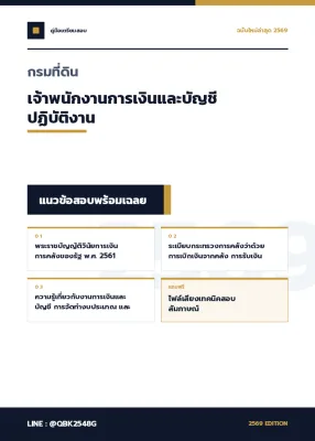 แนวข้อสอบ เจ้าพนักงานการเงินและบัญชีปฏิบัติงาน กรมที่ดิน พร้อมเฉลย
