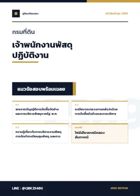 แนวข้อสอบ เจ้าพนักงานพัสดุปฏิบัติงาน กรมที่ดิน พร้อมเฉลย