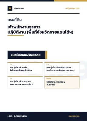 แนวข้อสอบ เจ้าพนักงานธุรการปฏิบัติงาน (พื้นที่จังหวัดชายแดนใต้ฯ) กรมที่ดิน พร้อมเฉลย