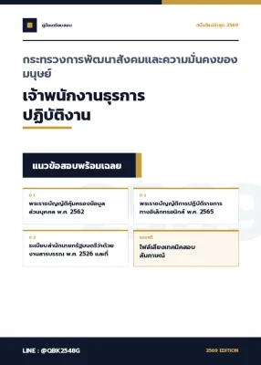 แนวข้อสอบ เจ้าพนักงานธุรการปฏิบัติงาน กระทรวงการพัฒนาสังคมและความมั่นคงของมนุษย์ พร้อมเฉลย