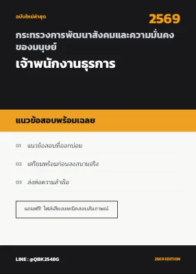 แนวข้อสอบ เจ้าพนักงานธุรการ กระทรวงการพัฒนาสังคมและความมั่นคงของมนุษย์ พร้อมเฉลย