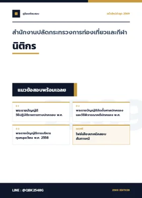 แนวข้อสอบ นิติกร สำนักงานปลัดกระทรวงการท่องเที่ยวและกีฬา พร้อมเฉลย