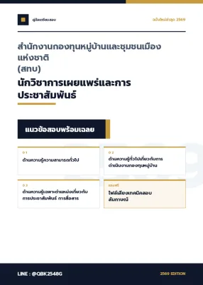 แนวข้อสอบ นักวิชาการเผยแพร่และการประชาสัมพันธ์ สำนักงานกองทุนหมู่บ้านและชุมชนเมืองแห่งชาติ (สทบ) พร้อมเฉลย