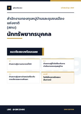 แนวข้อสอบ นักทรัพยากรบุคคล สำนักงานกองทุนหมู่บ้านและชุมชนเมืองแห่งชาติ (สทบ) พร้อมเฉลย