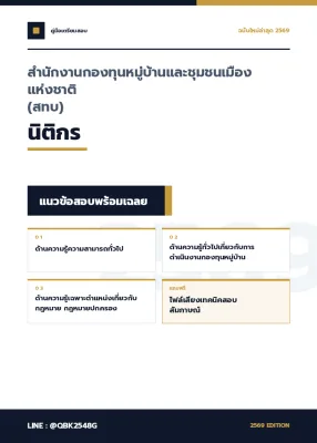 แนวข้อสอบ นิติกร สำนักงานกองทุนหมู่บ้านและชุมชนเมืองแห่งชาติ (สทบ) พร้อมเฉลย